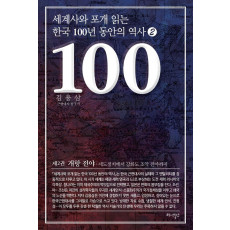 세계사와 포개 읽는 한국 100년 동안의 역사. 2