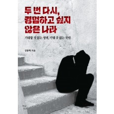 두 번 다시, 경험하고 싶지 않은 나라