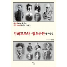 강화도 조약 임오군란의 뒤안길