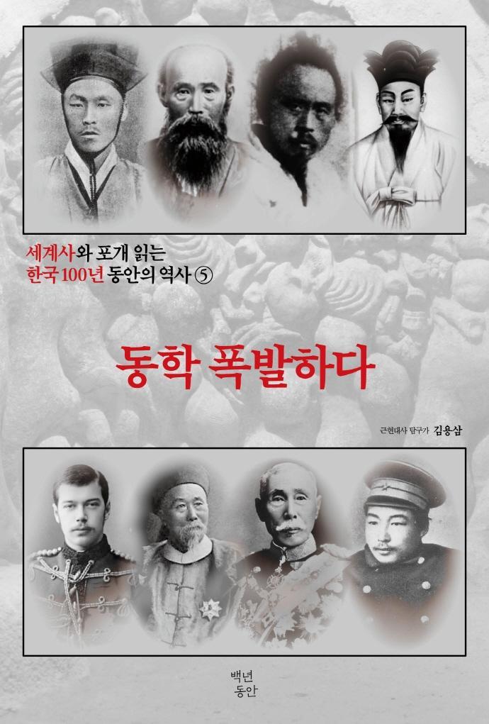 세계사와 포개 읽는 한국 100년 동안의 역사. 5: 동학 폭발하다