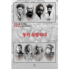 세계사와 포개 읽는 한국 100년 동안의 역사. 5: 동학 폭발하다