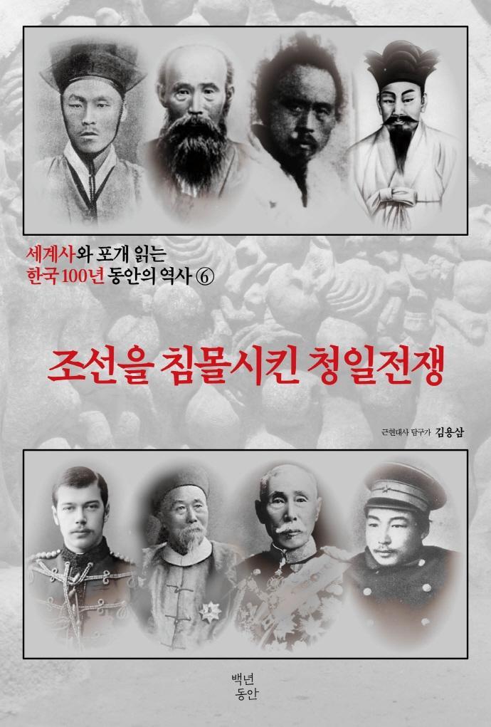 세계사와 포개 읽는 한국 100년 동안의 역사. 6: 조선을 침몰시킨 청일전쟁