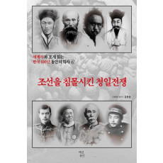 세계사와 포개 읽는 한국 100년 동안의 역사. 6: 조선을 침몰시킨 청일전쟁