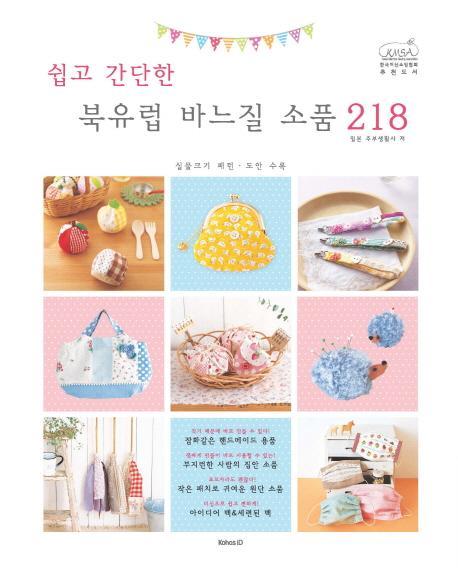 쉽고 간단한 북유럽 바느질 소품 218