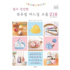 쉽고 간단한 북유럽 바느질 소품 218