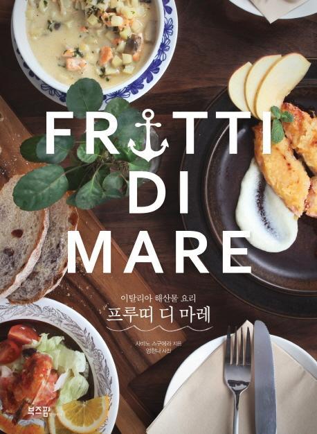 프루띠 디 마레(Frutti Di Mare)