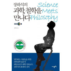 장하석의 과학, 철학을 만나다