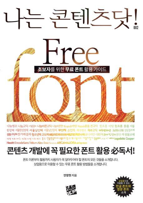 초보자를 위한 무료 폰트 활용 가이드(Free font)