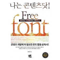 초보자를 위한 무료 폰트 활용 가이드(Free font)