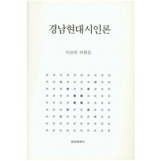 경남현대시인론