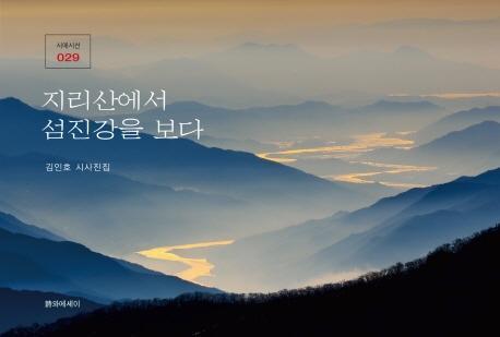 지리산에서 섬진강을 보다