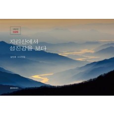 지리산에서 섬진강을 보다