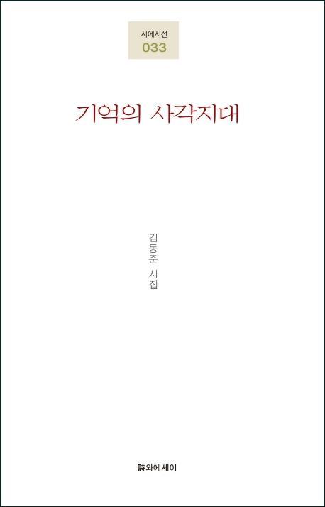 기억의 사각지대