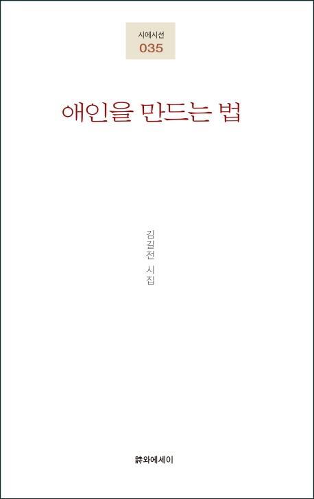 애인을 만드는 법