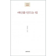 애인을 만드는 법