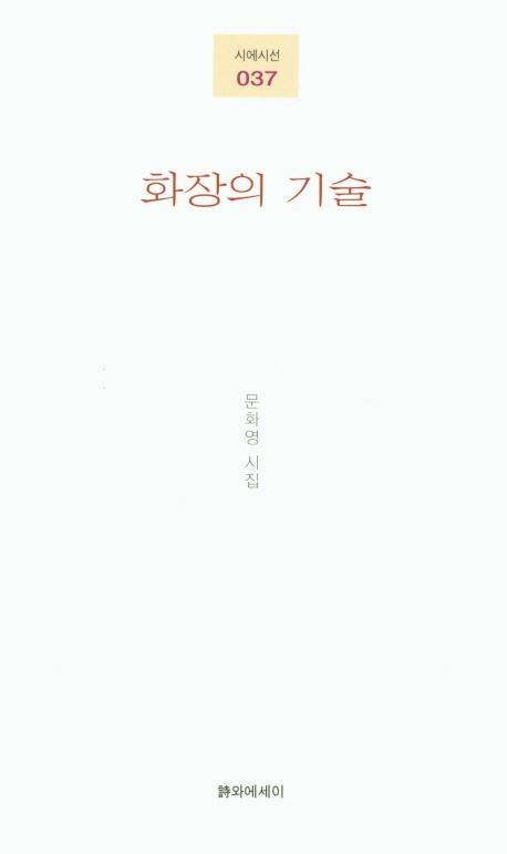 화장의 기술