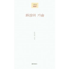 화장의 기술