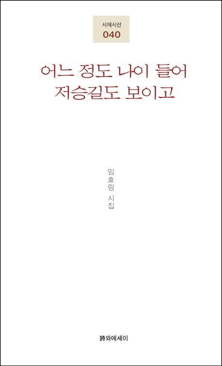 어느 정도 나이 들어 저승길도 보이고