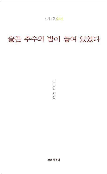 슬픈 추수의 밤이 놓여 있었다