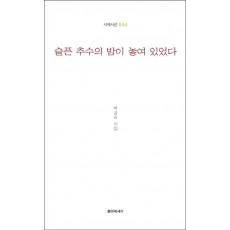 슬픈 추수의 밤이 놓여 있었다