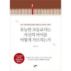 유능한 초등교사는 자신의 아이를 어떻게 가르치는가