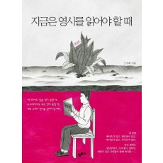 지금은 영시를 읽어야 할 때