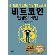 비트코인 탄생의 비밀