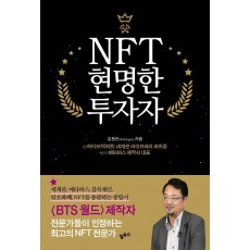 NFT 현명한 투자자