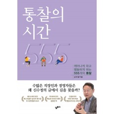 통찰의 시간