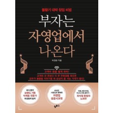 부자는 자영업에서 나온다