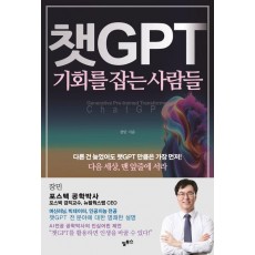 챗GPT 기회를 잡는 사람들