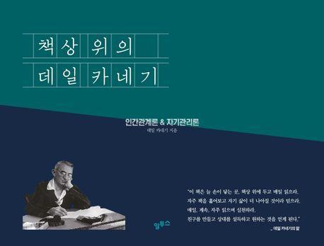 책상 위의 데일 카네기(인간관계론&자기관리론 365 만년일력)