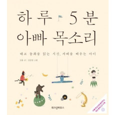 하루 5분 아빠 목소리