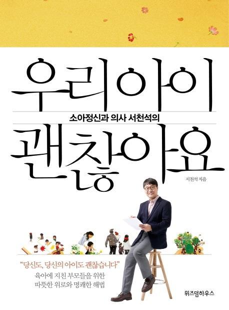 소아정신과 의사 서천석의 우리 아이 괜찮아요