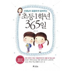 선생님이 꼼꼼하게 알려주는 초등1학년 365일