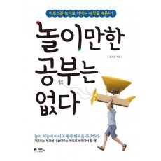 놀이만한 공부는 없다