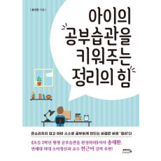 아이의 공부습관을 키워주는 정리의 힘