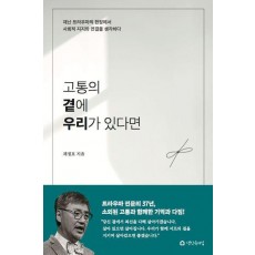고통의 곁에 우리가 있다면