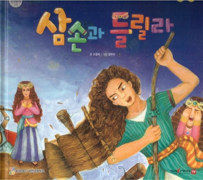 삼손과 들릴라