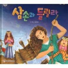 삼손과 들릴라