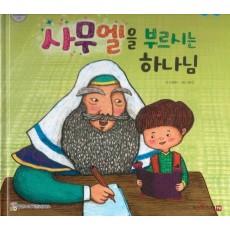 사무엘을 부르신 하나님