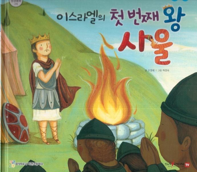 이스라엘의 첫번째 왕 사울