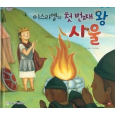 이스라엘의 첫번째 왕 사울