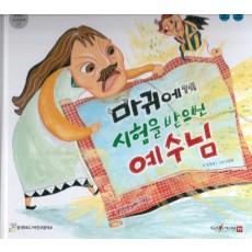 마귀에게 시험을 받으신 예수님