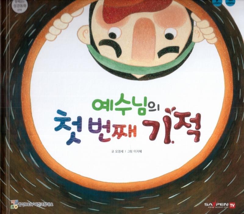 예수님의 첫 번째 기적