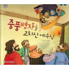 중풍병자를 고치신 예수님