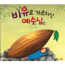 비유로 가르치신 예수님