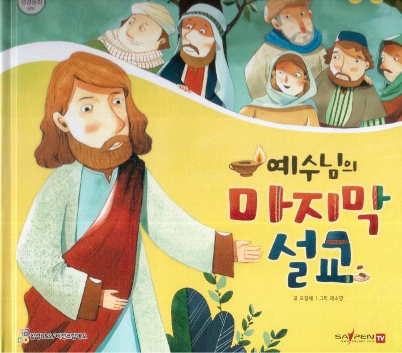 예수님의 마지막 설교