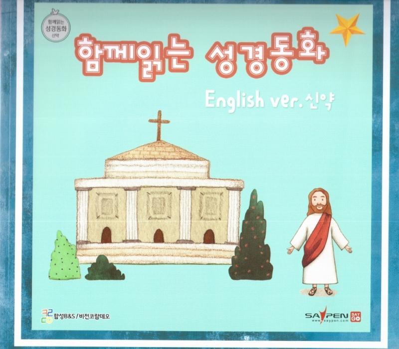 함께 읽는 성경동화 english(영어) ver. 신약