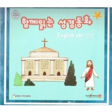 함께 읽는 성경동화 english(영어) ver. 신약